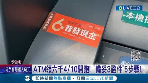 5個步驟領六千 Atm領普發六千410開跑備妥3證件就能領 銀行祭出大優惠 Atm領錢有機會抽到再多六千│記者 翁嘉妤 林敬庭