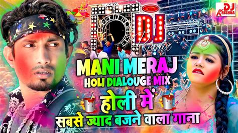 Mani Meraj Holi Song Holi Dj Songs Mani Meraj Holi Dialouge