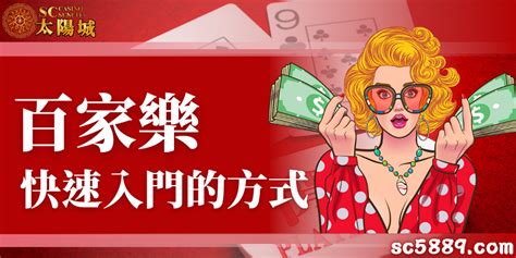 百家樂如何玩才能快速上手？通過卡利、夢幻與dg的試玩掌握該遊戲吧！ Sc太陽城娛樂城