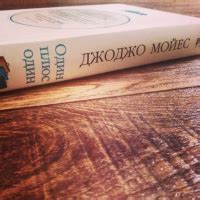 Книга: "Один плюс один" - Джоджо Мойес. Купить книгу, читать рецензии ...