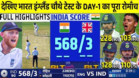 India Vs England 4th Test Match Day 1 Highlights Ind Vs Eng 4th Test