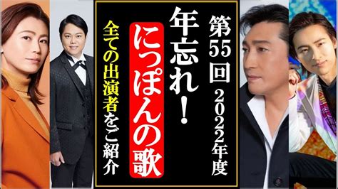 第55回年忘れにっぽんの歌に出演する全ての出演者をご紹介！2022年大晦日も演歌できっちり締めましょう！ Youtube