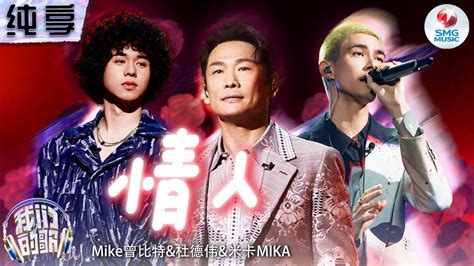 【纯享版】杜德伟曾比特米卡mika跨年代《情人》唱进心坎！浪漫旋律诉说满满爱意！我们的歌第五季 Singing With Legends