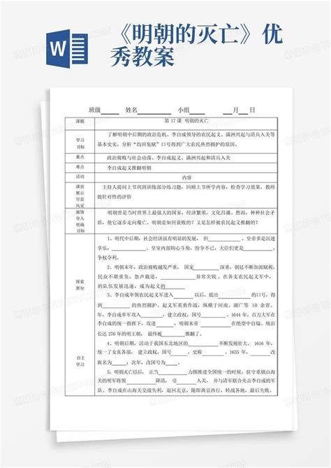 《明朝的灭亡》优秀教案 Word模板下载编号qyjgjrok熊猫办公