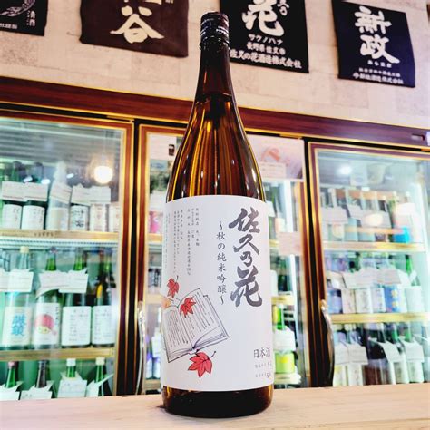 佐久の花 秋の純米吟醸酒、入荷しました【地酒のさせ酒店日本酒2023822更新】 させ酒店通信