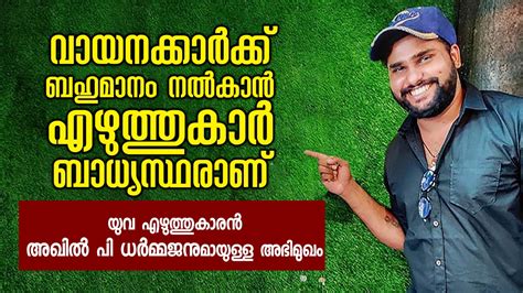 Interview With Akhil P Dharmajan വായനക്കാർക്ക് ബഹുമാനം നൽകാൻ എഴുത്തുകാ