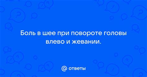 Ответы Mail: Боль в шее при повороте головы влево и жевании.