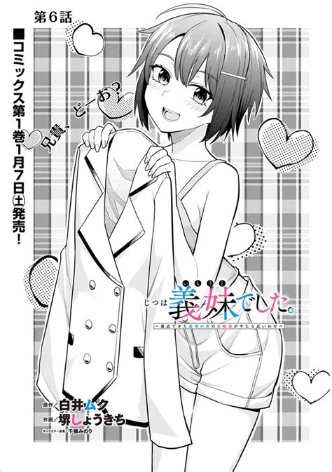 コミック最新話 更新しました💕 先日発売のコミック1巻も絶好調 「じつは義妹でした。」じついも コミカラ」じついも＆ふたごま公式