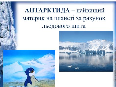 Презентація Антарктида