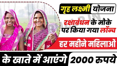 Gruha Lakshmi Yojana अब महिलाओं के बैंक खाते में हर महिने आयेगे पूरे