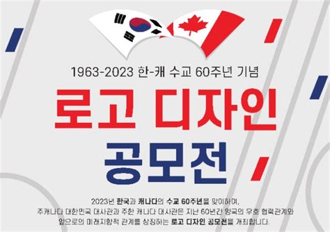 게시판 한 캐나다 수교 60주년 기념 로고 디자인 공모 연합뉴스