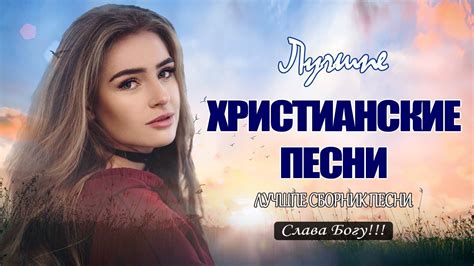 величайшие прославление и поклонение ♫ Очень хорошее христианские песни ...