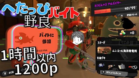 〖サーモンラン・野良〗たつじん3バイターによる足下大変そうなムニ・エールで1時間以内に1200p目指す へたっぴバイト配信〖スプラトゥーン3