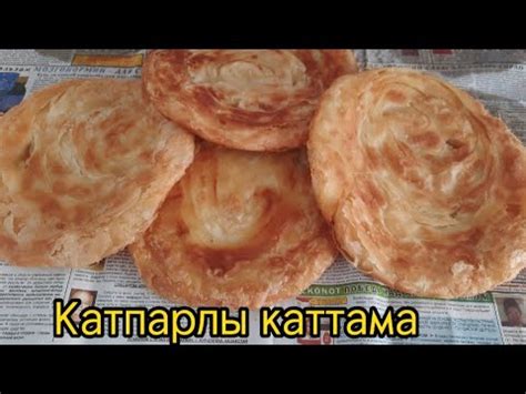 Катпарлы каттама. Ен онай ари дамды рецепт. Каттама. Катлама.Слоеные ...
