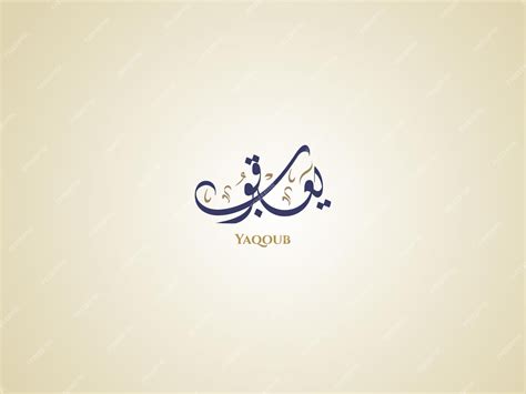 Premium Vector Yaqoub Name In Arabic Diwani Calligraphy