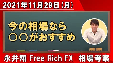 【永井翔】11月29日相場考察（ドル円・ポンド円・ユーロ円・ユーロドル・ポンドドル） Youtube