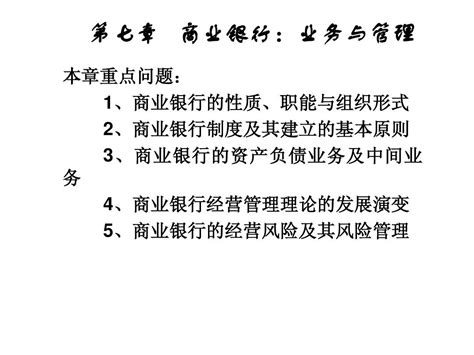 第七章 商业银行：业务与管理word文档在线阅读与下载无忧文档