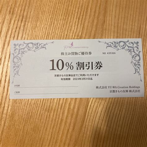 Yahooオークション 京都きもの友禅 株主優待 株主お買い物ご優待券1