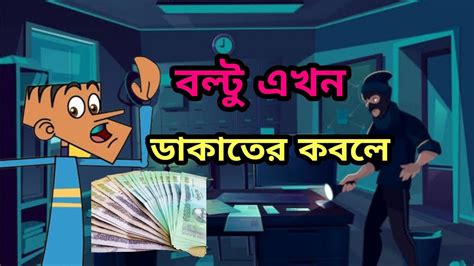 বল্টু এখন ডাকাতের কবলে৷ Bangla Funny Cartoon 2023 বাংলা ফানি কার্টুন ২০২৩৷ Two Brothers 000