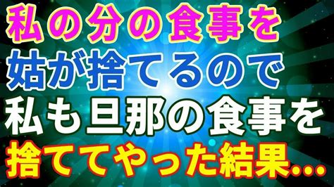 【スカッとする話】私の食事をまだ食べてるのに姑が捨てるので、私も旦那の分の食事を捨ててやった結果に【修羅場】【総集編】 Youtube