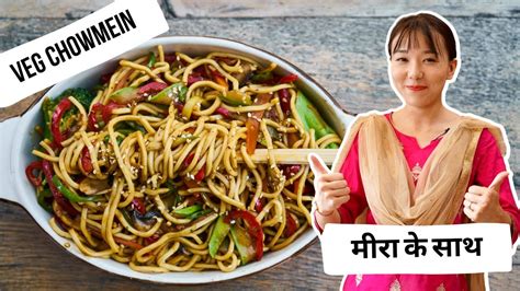 घर पर आसान तरीके से वेज चाउमीन कैसे बनाएं Easy Recipe For Veg