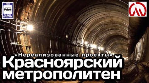 🇷🇺Красноярский метрополитен. «Нереализованные проекты» |Metro in ...