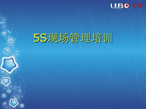 5s现场管理培训word文档在线阅读与下载无忧文档