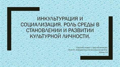 Инкультурация и социализация. Роль среды в становлении и развитии ...