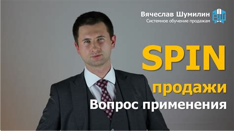 СПИН продажи. Применение СПИН (SPIN). - YouTube