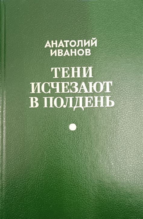 Тени исчезают в полдень - купить с доставкой по выгодным ценам в ...
