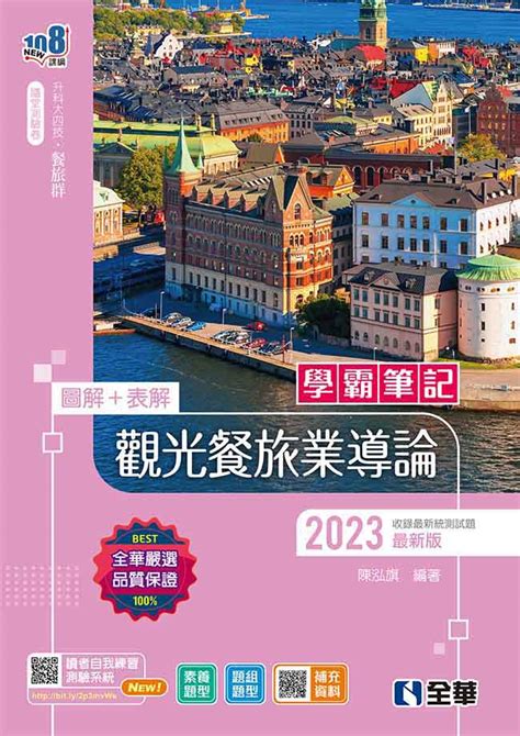 升科大四技餐旅群 學霸筆記 觀光餐旅業導論 2023最新版 附隨堂測驗卷 誠品線上