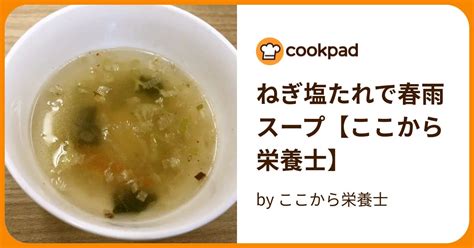 ねぎ塩たれで春雨スープ【ここから栄養士】 By ここから栄養士 【クックパッド】 簡単おいしいみんなのレシピが393万品