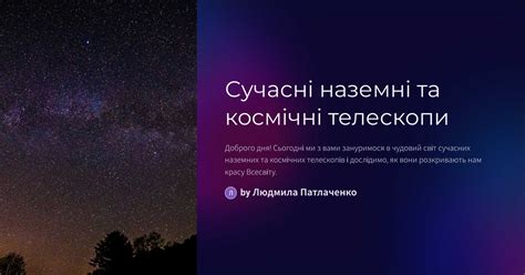 Сучасні наземні та космічні телескопи
