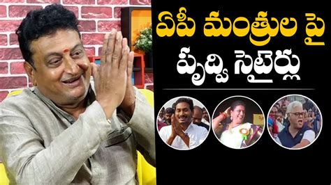 AP మతరల ప పధవ సటరల Prudhvi Raj Satirical Words On AP