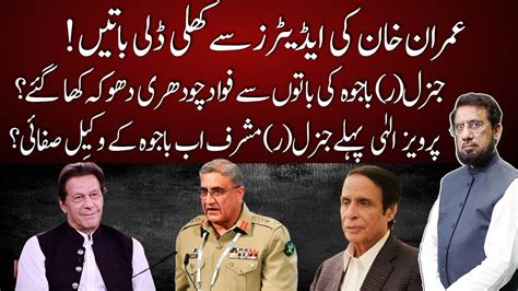 General Bajwa Confuses Fawad Ch Why Pervaiz Elahi Favours Gen Bajwa