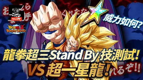 DokkanBattle 龍珠爆烈激戰 邪惡龍誕生 彩星威力如何龍拳超三Stand By技測試 VS 超一星龍 YouTube