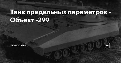 Танк предельных параметров - Объект -299 | ТЕХНОСФЕРА | Дзен