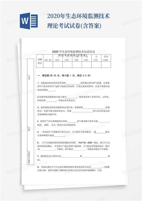 2020年生态环境监测技术理论考试试卷含答案word模板下载编号qnwbwrdr熊猫办公