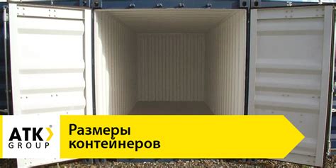 Расскажем подробно: Параметры морского контейнера 40 футов