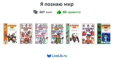 Серия книг «Я познаю мир» — 307 книг | Читать лучшие подборки на Livelib