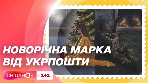 Якою буде новорічна марка від Укрпошти. Включення кореспондента ...