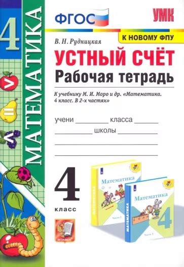 Виктория Рудницкая: Математика. 4 класс. Устный счёт Школа и ВУЗ ...