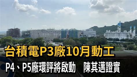 台積電p3廠10月動工 P4、p5廠環評將啟動 陳其邁證實－民視新聞 Youtube