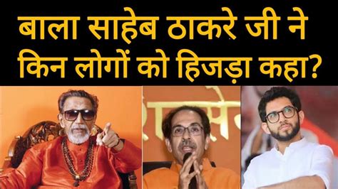 Bala Sahib Thackeray जी ने Uddhav Thackeray को पहले ही लताड़ दिया था