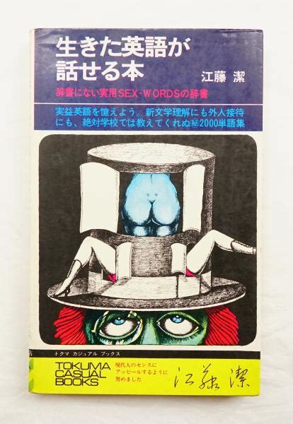 生きた英語が話せる本 辞書にない実用sex Wordsの辞書 江藤潔 著 装幀・本文イラスト 井上疇 古本、中古本、古書籍の通販は「日本の古本屋」