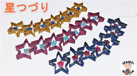 【七夕飾りの折り紙】星つづりの作り方【音声解説あり】origami Star Decoration 七夕シリーズ7 ばぁばの折り紙