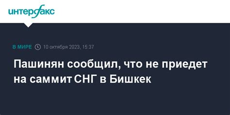 Пашинян сообщил, что не приедет на саммит СНГ в Бишкек
