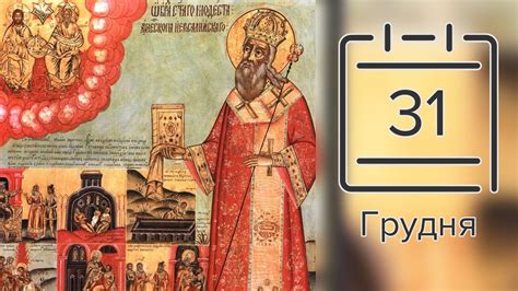 Православний календар на 31 грудня - YouTube