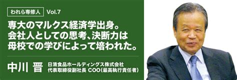 朝日新聞デジタル：専修大学ドットコム：われら専修人 中川 晋さん 日清食品ホールディングス株式会社 代表取締役副社長 Coo（最高執行責任者）