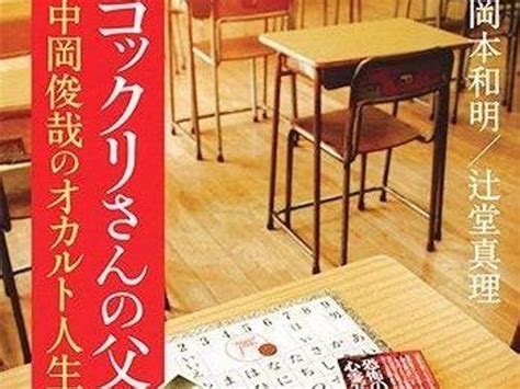 「コックリさんの父」中岡俊哉氏の素顔にせまる（ダ・ヴィンチweb）